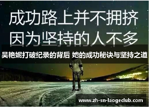 吴艳妮打破纪录的背后 她的成功秘诀与坚持之道 吴艳妮打破纪录的背后 她的成功秘诀与坚持之道