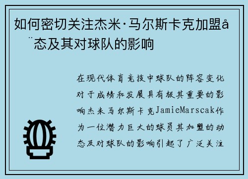 如何密切关注杰米·马尔斯卡克加盟动态及其对球队的影响