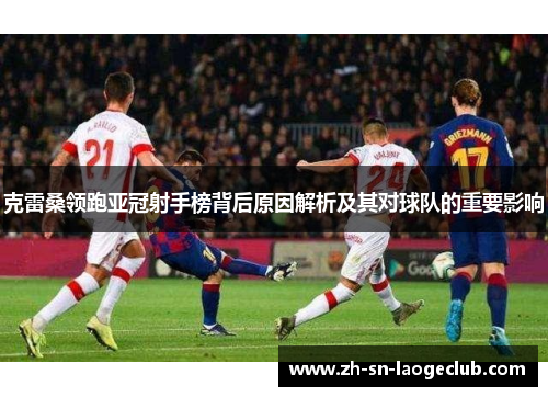 克雷桑领跑亚冠射手榜背后原因解析及其对球队的重要影响 克雷桑领跑亚冠射手榜背后原因解析及其对球队的重要影响