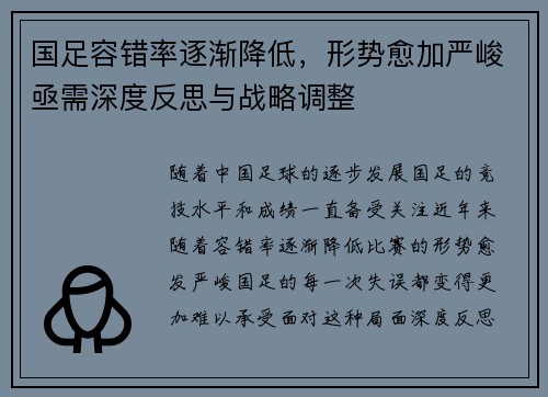 国足容错率逐渐降低,形势愈加严峻亟需深度反思与战略调整 国足容错率逐渐降低,形势愈加严峻亟需深度反思与战略调整