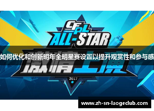 如何优化和创新明年全明星赛设置以提升观赏性和参与感 如何优化和创新明年全明星赛设置以提升观赏性和参与感