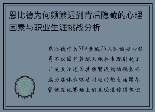 恩比德为何频繁迟到背后隐藏的心理因素与职业生涯挑战分析 恩比德为何频繁迟到背后隐藏的心理因素与职业生涯挑战分析