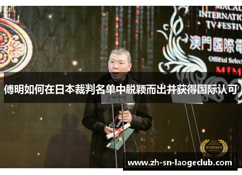 傅明如何在日本裁判名单中脱颖而出并获得国际认可 傅明如何在日本裁判名单中脱颖而出并获得国际认可