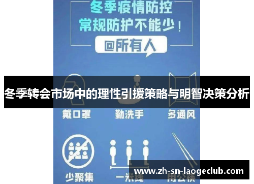 冬季转会市场中的理性引援策略与明智决策分析 冬季转会市场中的理性引援策略与明智决策分析