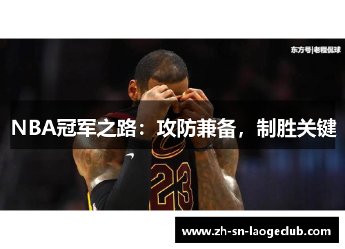NBA冠军之路:攻防兼备,制胜关键 NBA冠军之路:攻防兼备,制胜关键