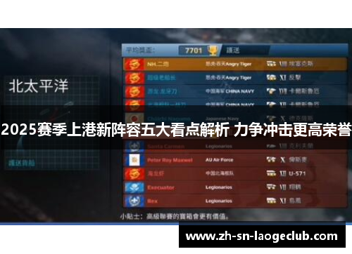2025赛季上港新阵容五大看点解析 力争冲击更高荣誉 2025赛季上港新阵容五大看点解析 力争冲击更高荣誉