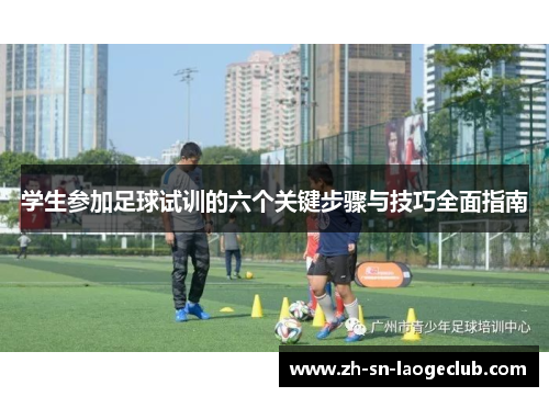 学生参加足球试训的六个关键步骤与技巧全面指南 学生参加足球试训的六个关键步骤与技巧全面指南