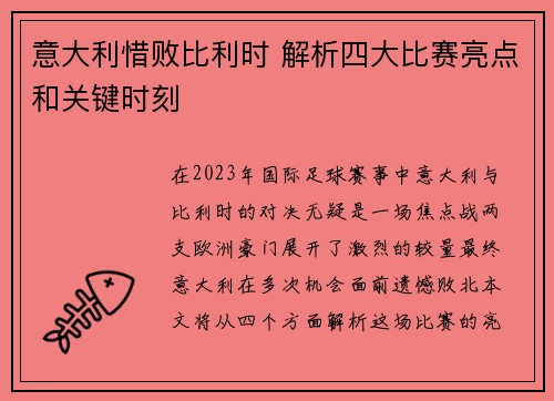 意大利惜败比利时 解析四大比赛亮点和关键时刻 意大利惜败比利时 解析四大比赛亮点和关键时刻