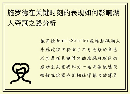 施罗德在关键时刻的表现如何影响湖人夺冠之路分析 施罗德在关键时刻的表现如何影响湖人夺冠之路分析