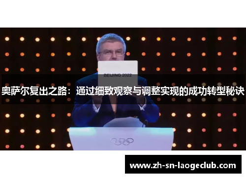 奥萨尔复出之路:通过细致观察与调整实现的成功转型秘诀 奥萨尔复出之路:通过细致观察与调整实现的成功转型秘诀