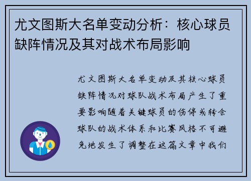 尤文图斯大名单变动分析：核心球员缺阵情况及其对战术布局影响