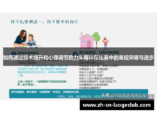 如何通过技术提升和心理调节助力朱雨玲在比赛中的表现突破与进步 如何通过技术提升和心理调节助力朱雨玲在比赛中的表现突破与进步