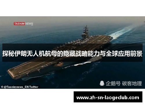 探秘伊朗无人机航母的隐藏战略能力与全球应用前景 探秘伊朗无人机航母的隐藏战略能力与全球应用前景