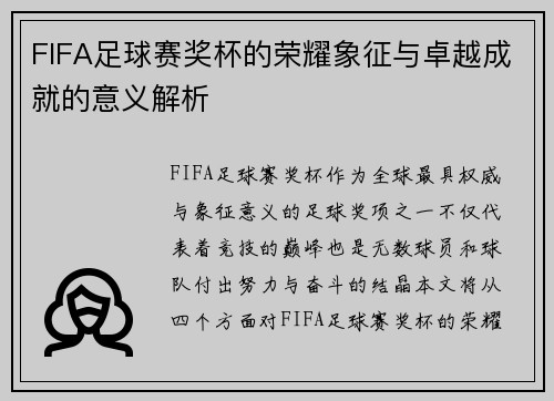 FIFA足球赛奖杯的荣耀象征与卓越成就的意义解析 FIFA足球赛奖杯的荣耀象征与卓越成就的意义解析