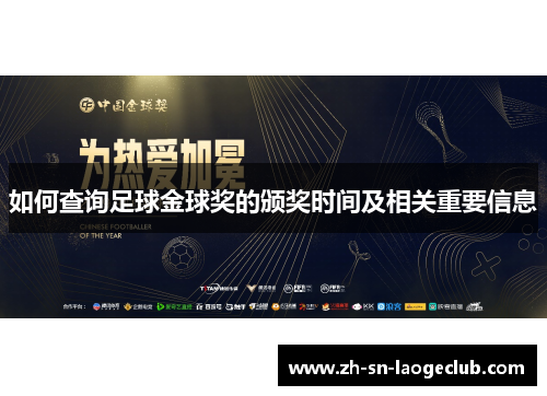 如何查询足球金球奖的颁奖时间及相关重要信息 如何查询足球金球奖的颁奖时间及相关重要信息