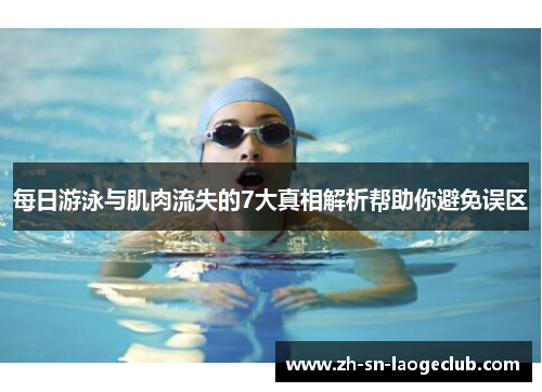每日游泳与肌肉流失的7大真相解析帮助你避免误区
