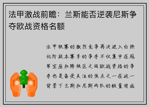 法甲激战前瞻：兰斯能否逆袭尼斯争夺欧战资格名额