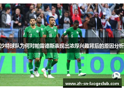 沙特球队为何对帕雷德斯表现出浓厚兴趣背后的原因分析 沙特球队为何对帕雷德斯表现出浓厚兴趣背后的原因分析