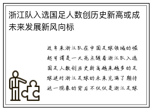 浙江队入选国足人数创历史新高或成未来发展新风向标