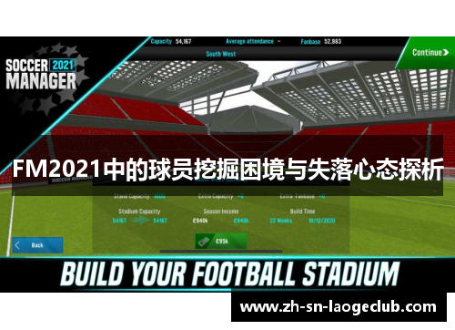 FM2021中的球员挖掘困境与失落心态探析 FM2021中的球员挖掘困境与失落心态探析