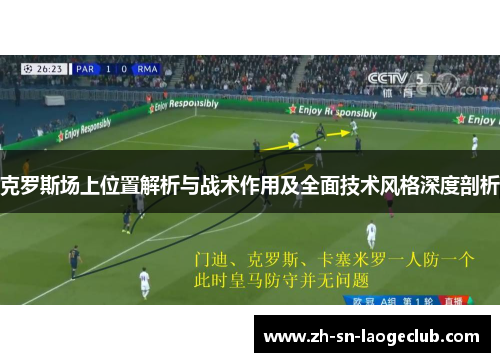 克罗斯场上位置解析与战术作用及全面技术风格深度剖析