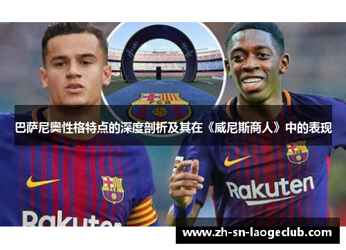 巴萨尼奥性格特点的深度剖析及其在《威尼斯商人》中的表现