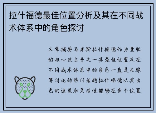 拉什福德最佳位置分析及其在不同战术体系中的角色探讨 拉什福德最佳位置分析及其在不同战术体系中的角色探讨