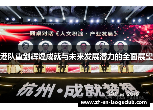 港队重剑辉煌成就与未来发展潜力的全面展望