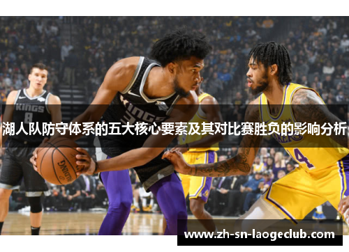 湖人队防守体系的五大核心要素及其对比赛胜负的影响分析