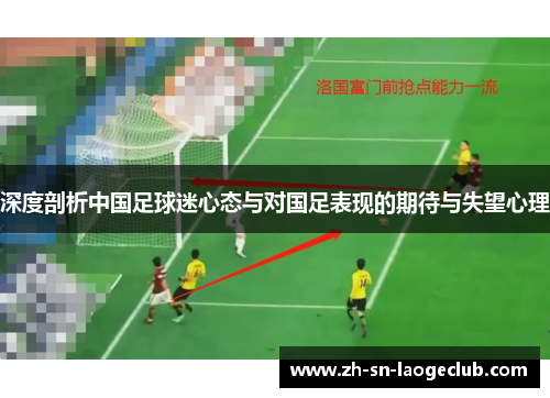 深度剖析中国足球迷心态与对国足表现的期待与失望心理