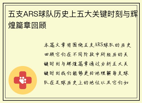 五支ARS球队历史上五大关键时刻与辉煌篇章回顾 五支ARS球队历史上五大关键时刻与辉煌篇章回顾