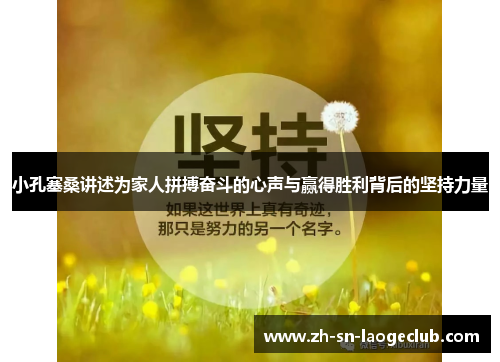 小孔塞桑讲述为家人拼搏奋斗的心声与赢得胜利背后的坚持力量 小孔塞桑讲述为家人拼搏奋斗的心声与赢得胜利背后的坚持力量