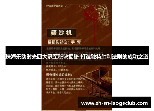 珠海乐动时光四大冠军秘诀揭秘 打造独特胜利法则的成功之道 珠海乐动时光四大冠军秘诀揭秘 打造独特胜利法则的成功之道