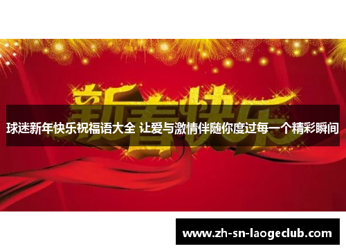 球迷新年快乐祝福语大全 让爱与激情伴随你度过每一个精彩瞬间