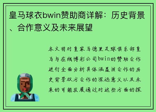 皇马球衣bwin赞助商详解：历史背景、合作意义及未来展望