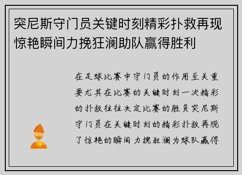 突尼斯守门员关键时刻精彩扑救再现惊艳瞬间力挽狂澜助队赢得胜利 突尼斯守门员关键时刻精彩扑救再现惊艳瞬间力挽狂澜助队赢得胜利