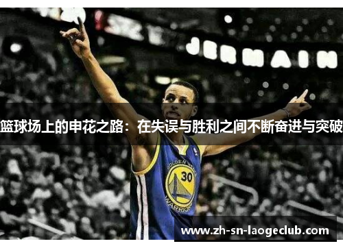 篮球场上的申花之路:在失误与胜利之间不断奋进与突破 篮球场上的申花之路:在失误与胜利之间不断奋进与突破