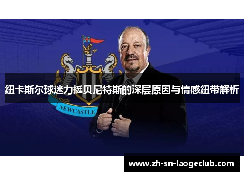 纽卡斯尔球迷力挺贝尼特斯的深层原因与情感纽带解析