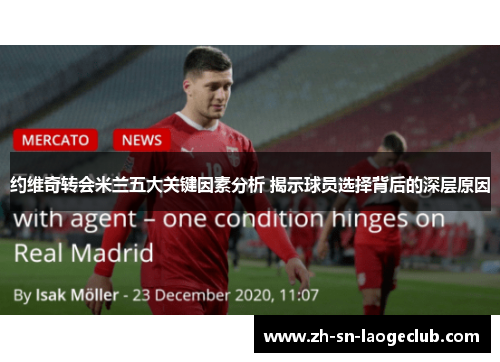 约维奇转会米兰五大关键因素分析 揭示球员选择背后的深层原因 约维奇转会米兰五大关键因素分析 揭示球员选择背后的深层原因