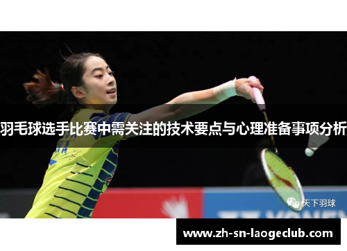 羽毛球选手比赛中需关注的技术要点与心理准备事项分析