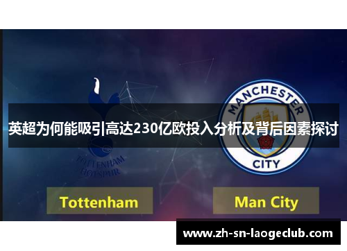 英超为何能吸引高达230亿欧投入分析及背后因素探讨 英超为何能吸引高达230亿欧投入分析及背后因素探讨