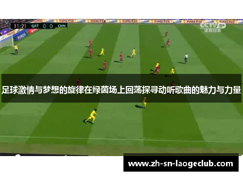足球激情与梦想的旋律在绿茵场上回荡探寻动听歌曲的魅力与力量 足球激情与梦想的旋律在绿茵场上回荡探寻动听歌曲的魅力与力量