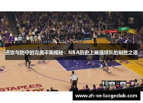 进攻与防守的完美平衡揭秘：NBA历史上最强球队的制胜之道