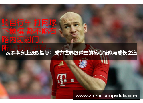 从罗本身上汲取智慧：成为世界级球星的核心技能与成长之道