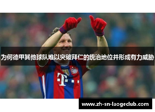 为何德甲其他球队难以突破拜仁的统治地位并形成有力威胁