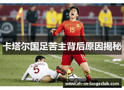 卡塔尔国足苦主背后原因揭秘