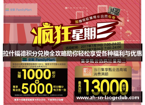 拉什福德积分兑换全攻略助你轻松享受各种福利与优惠