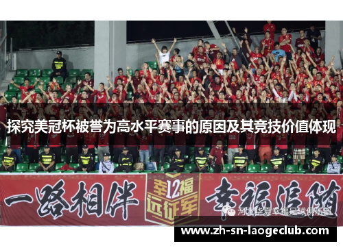 探究美冠杯被誉为高水平赛事的原因及其竞技价值体现
