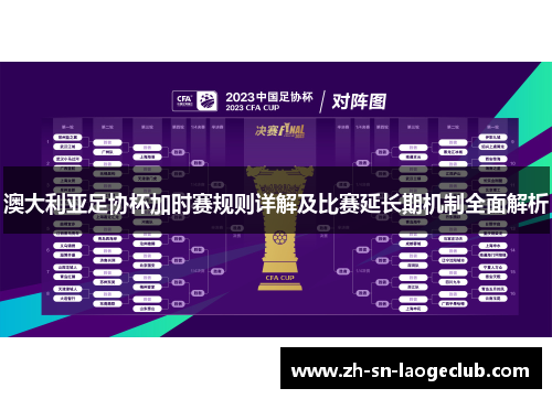 澳大利亚足协杯加时赛规则详解及比赛延长期机制全面解析