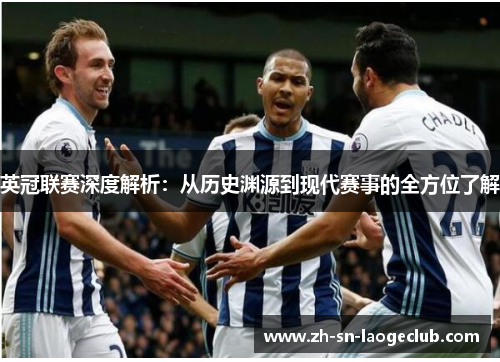英冠联赛深度解析:从历史渊源到现代赛事的全方位了解 英冠联赛深度解析:从历史渊源到现代赛事的全方位了解